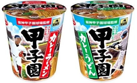 甲子園球場監修の「甲子園カレーラーメン＆カレーうどん」発売