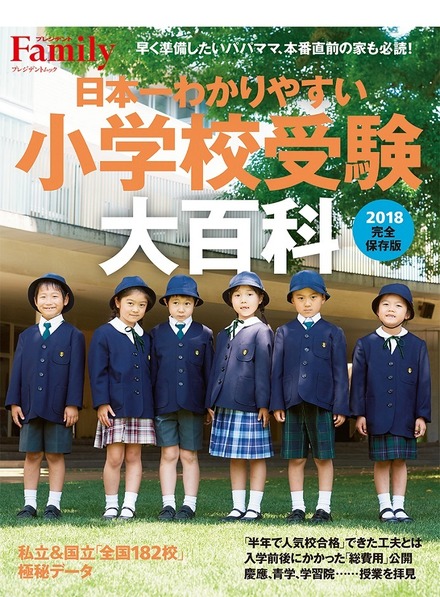 小学校受験大百科2018