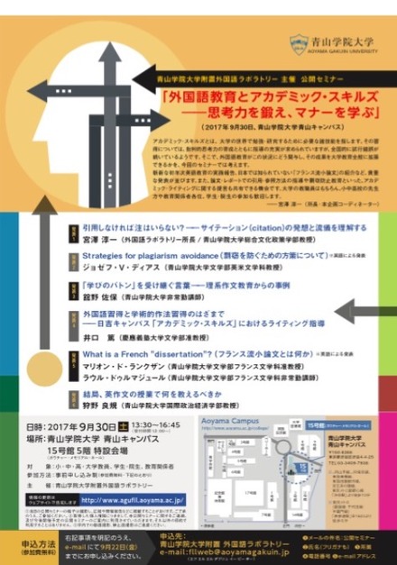 青山学院大学　公開セミナー「外国語教育とアカデミック・スキルズ―思考力を鍛え、マナーを学ぶ」