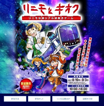 愛知県「リニモとキオク」リニモ沿線リアル謎解きゲーム