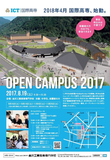 「国際高等専門学校」の第1回オープンキャンパスを8月19日に開催
