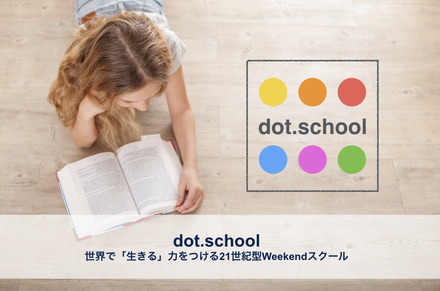 世界で”生きる”力をつける21世紀型Weekendスクール「dot.school」