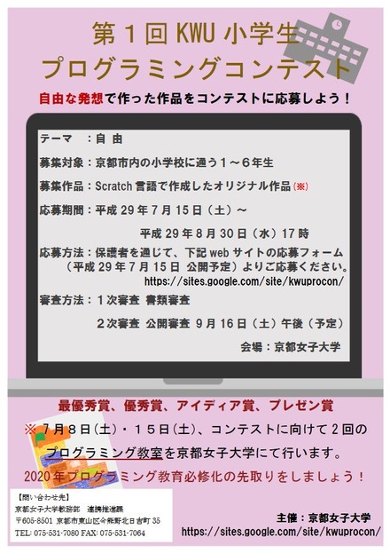 京都女子大学「第1回KWU小学生プログラミングコンテスト」※募集期間は当初、8月30日までとしていたが、9月3日午後5時まで延長されている