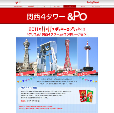 グリコと関西4タワーのコラボレーション イベント