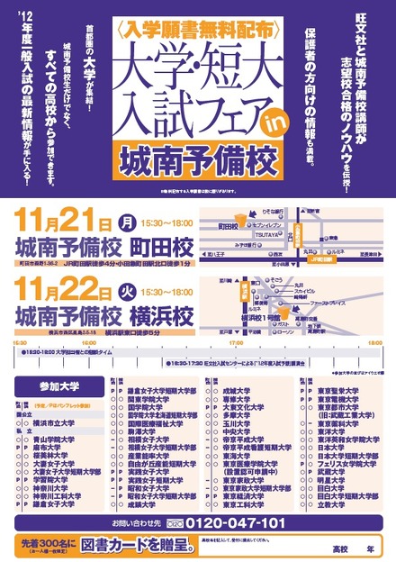 大学・短大入試フェアin城南予備校