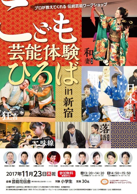 東京都・東京都歴史文化財団　平成29年度「こども芸能体験ひろば」