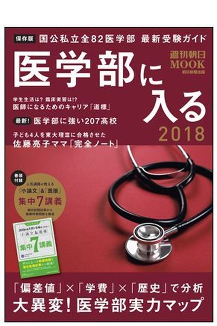 週刊朝日ムック「医学部に入る2018」