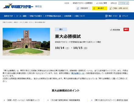 早稲田アカデミーの無料東大型模試「東大必勝模試」