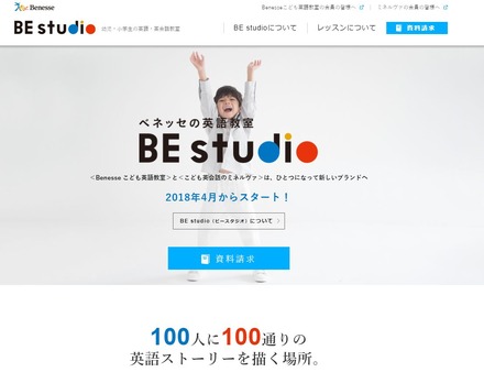 「ベネッセの英語教室  BE studio（ビースタジオ）