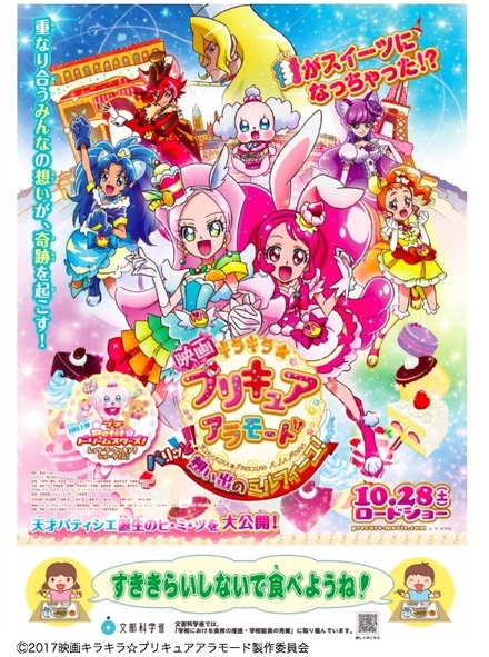 映画「キラキラ☆プリキュアアラモード パリッと!想い出のミルフィーユ!」とのタイアップポスター