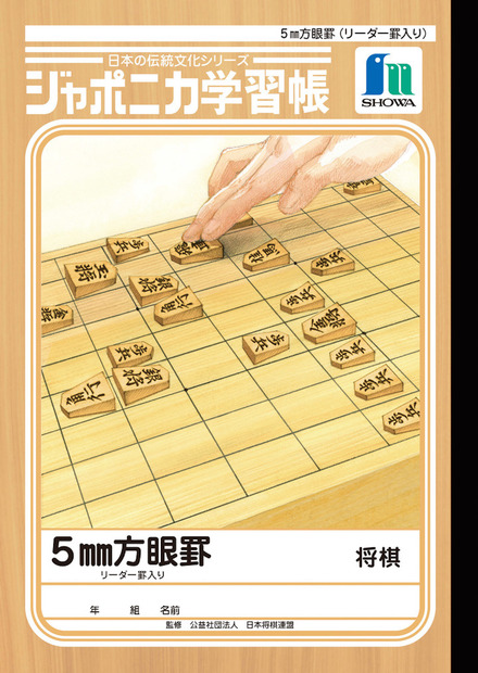 ジャポニカ学習帳　日本の伝統文化シリーズ第5弾「将棋」