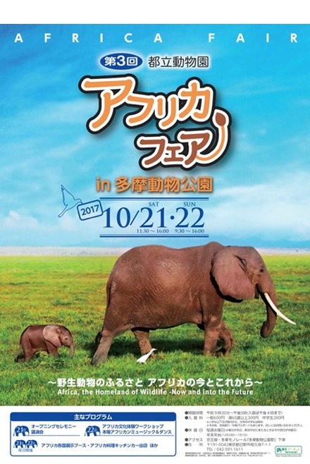 アフリカフェアPRポスター　(c) 公益財団法人東京動物園協会