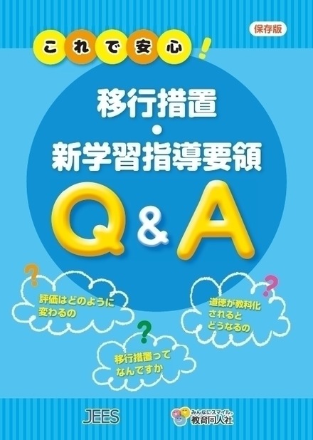 移行措置・新学習指導要領Q&A