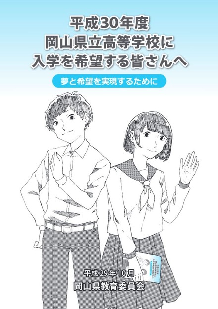 パンフレット「平成30年度岡山県立高等学校に入学を希望する皆さんへ」