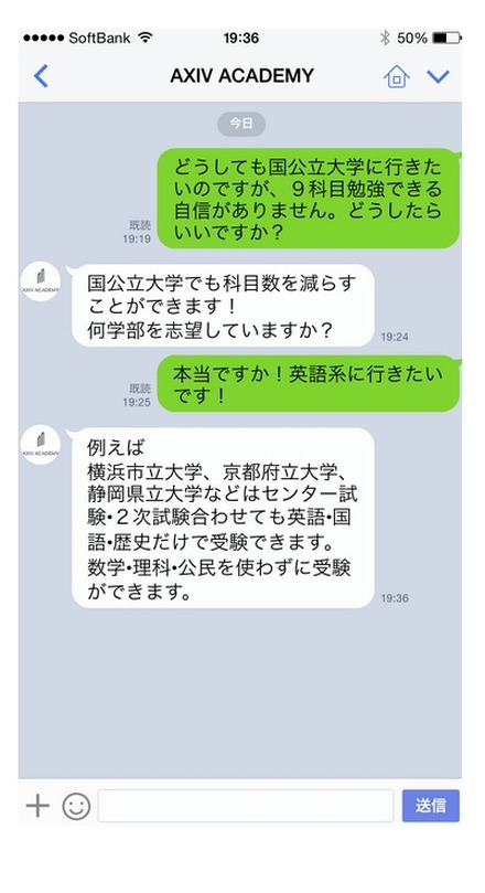 AXIVA ACADEMY「LINE受験相談」の実例