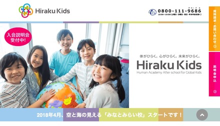 Hiraku Kids（ひらくきっず）Human Academy After school for Global Kids