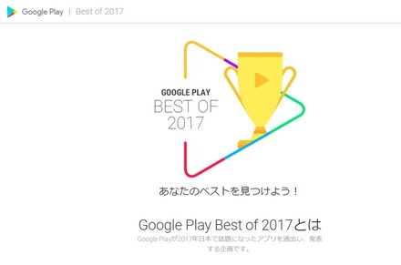 Google Playベストオブ2017