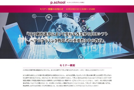 p.scoolセミナー「ITの劇的進化によって変わる各業界のJOBシフト～プログラミング思考の重要性とその教育について」