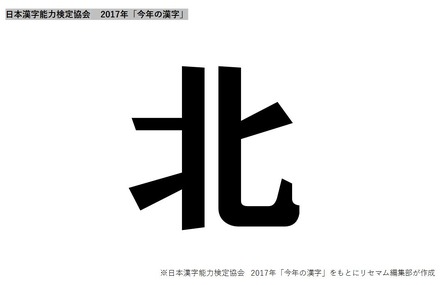 日本漢字能力検定協会 2017年の今年の漢字は「北」