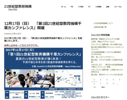 第1回　21世紀型教育機構千葉カンファレンス