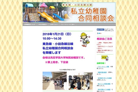 東急線・小田急線沿線「私立幼稚園合同相談会」