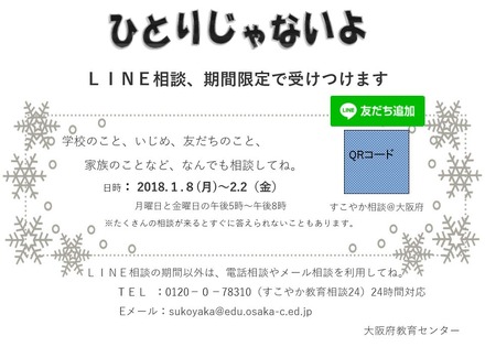 大阪府教育センター「LINE教育相談」