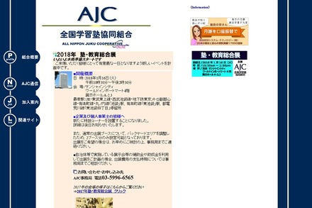 全国学習塾協同組合（AJC）