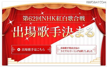 出場歌手が発表された「第62回NHK紅白歌合戦」公式HP