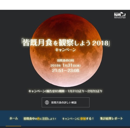 「皆既月食を観察しよう2018」キャンペーン