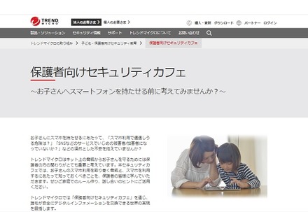 トレンドマイクロ「保護者向けセキュリティカフェ」