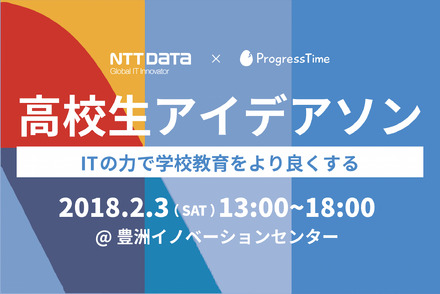 NTTデータ × ProgressTime　高校生アイデアソン