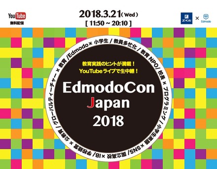 EdmodoCon Japan2018