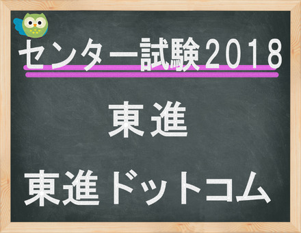 センター試験2018　東進「東進ドットコム」