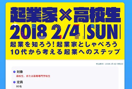 起業を知ろう！起業家としゃべろう！10代から考える起業へのステップ