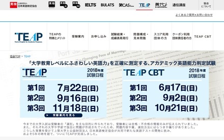 日本英語検定協会「TEAP」