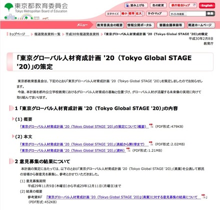 東京都教育委員会「東京グローバル人材育成計画 '20（Tokyo Global STAGE '20）」の策定について