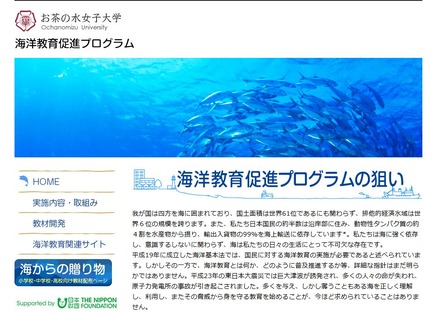 お茶の水女子大学「海洋教育促進プログラム」