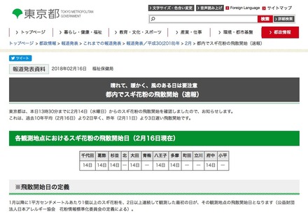 東京都「都内でスギ花粉の飛散開始（速報）」