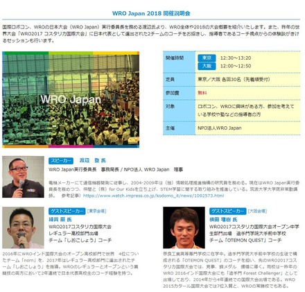 「WRO Japan 2018」開催説明会