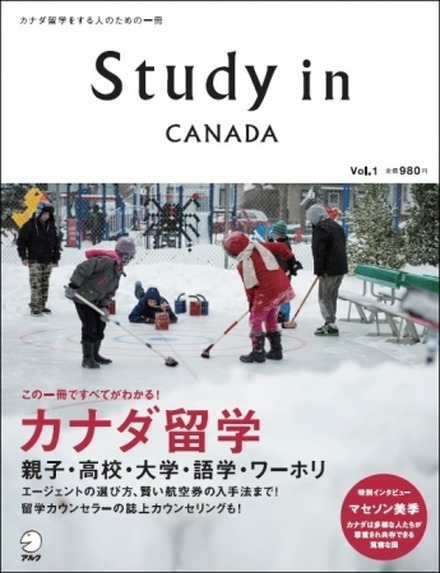 カナダ留学の魅力をまとめた専門情報誌「Study in Canada Vol.1」