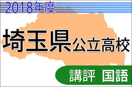 2018年度埼玉県公立高校＜国語＞講評