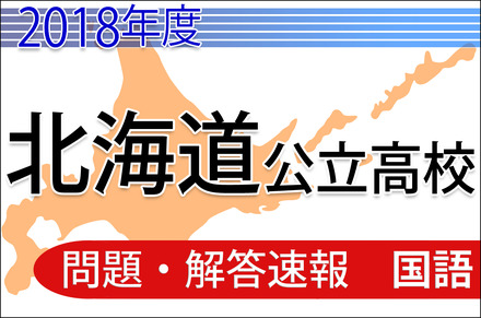 2018年度　北海道公立高校　問題・解答速報＜国語＞