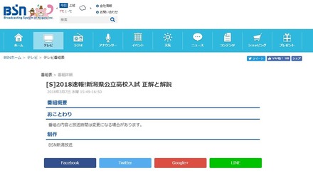 BSN新潟放送「2018速報！新潟県公立高校入試　正解と解説」