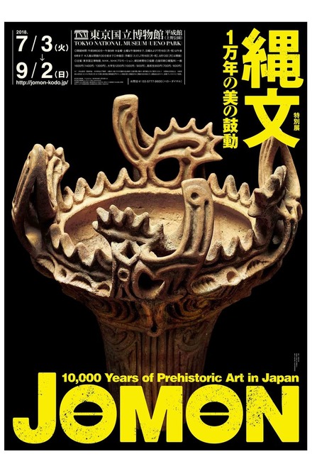 東京国立博物館　特別展「縄文―1万年の美の鼓動」