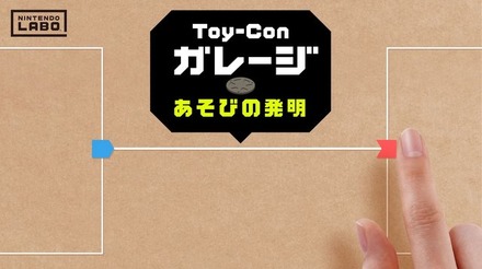 『Nintendo Labo』クリエイトモード「Toy-Conガレージ」の紹介映像―自分で遊びを“発明”する？