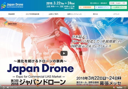 ジャパン・ドローン 2018 - Japan Drone 2018
