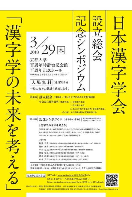 日本漢字能力検定は「日本漢字学会」を設立する　※画像は設立記念シンポジウムのポスター（参加受付締切済）