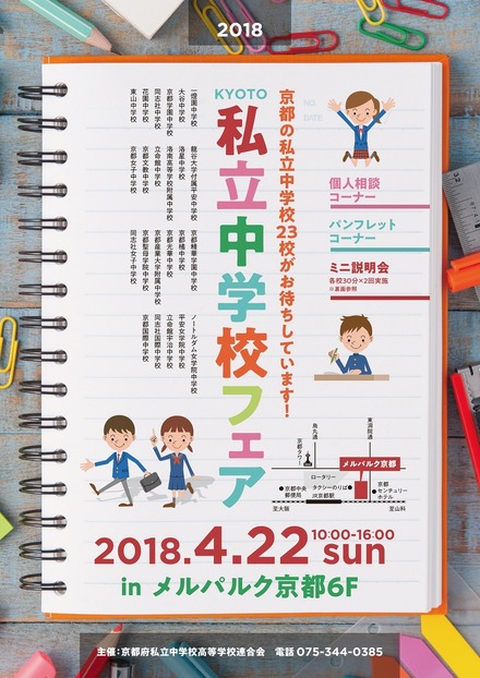 2018 KYOTO私立中学校フェア