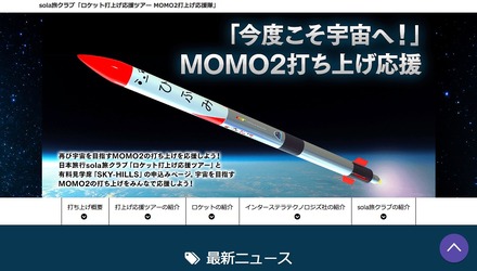 日本旅行 sola旅クラブ「ロケット打上げ応援ツアー MOMO2打上げ応援隊」
