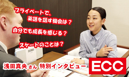 浅田真央「自分がコーチをして、海外から先生を呼んだ時に通訳ができる」…ECC